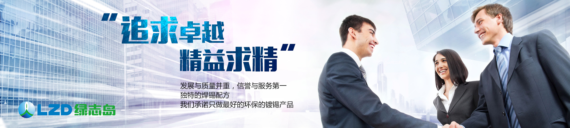 追求卓越，精益求精