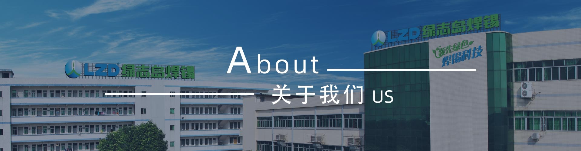 綠志島-錫膏、焊錫條、焊錫絲